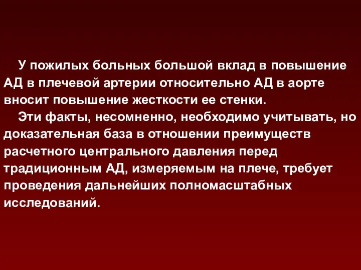 У пожилых больных большой вклад в повышение АД в плечевой артерии