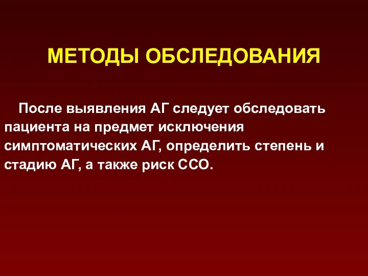 МЕТОДЫ ОБСЛЕДОВАНИЯ После выявления АГ следует обследовать пациента на предмет исключения