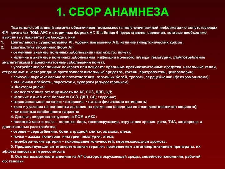 1. СБОР АНАМНЕЗА Тщательно собранный анамнез обеспечивает возможность получения важной информации