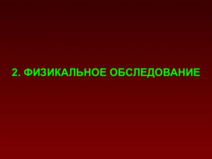 2. ФИЗИКАЛЬНОЕ ОБСЛЕДОВАНИЕ