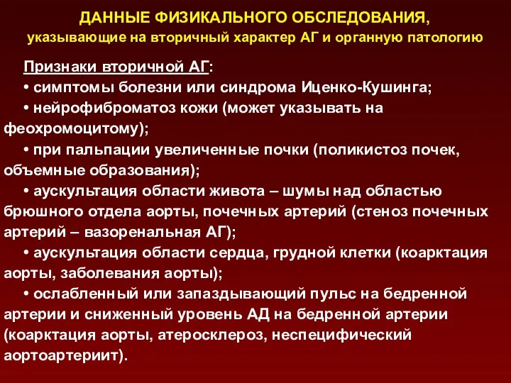 Признаки вторичной АГ: • симптомы болезни или синдрома Иценко-Кушинга; • нейрофиброматоз