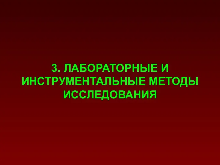 3. ЛАБОРАТОРНЫЕ И ИНСТРУМЕНТАЛЬНЫЕ МЕТОДЫ ИССЛЕДОВАНИЯ