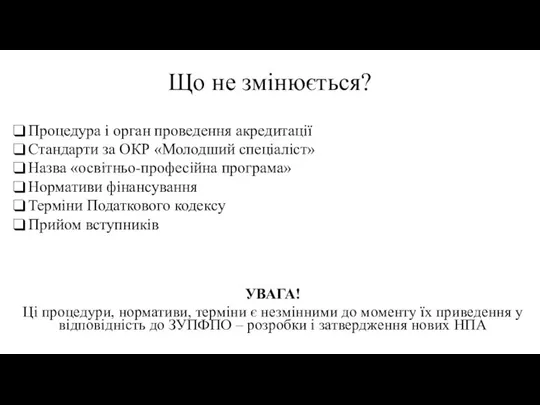 Що не змінюється? Процедура і орган проведення акредитації Стандарти за ОКР