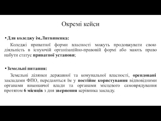 Окремі кейси Для коледжу ім.Литвиненка: Коледжі приватної форми власності можуть продовжувати