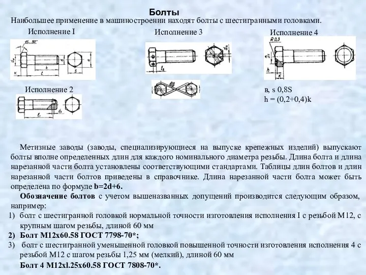 Болты Наибольшее применение в машиностроении находят болты с шестигранными головками. Исполнение 3 Исполнение 4