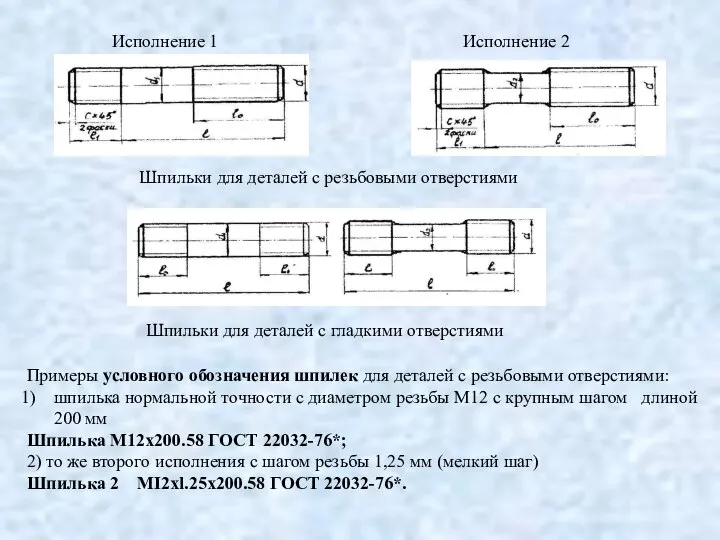 Исполнение 1 Исполнение 2 Шпильки для деталей с резьбовыми отверстиями Шпильки для деталей с гладкими отверстиями