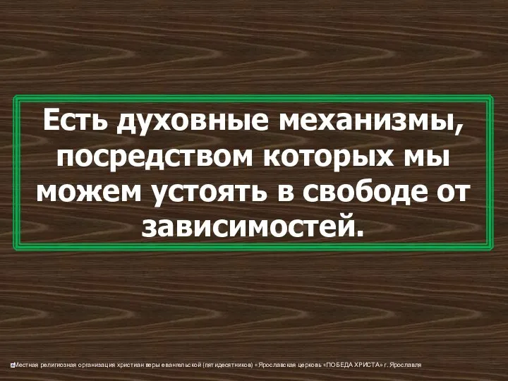 Есть духовные механизмы, посредством которых мы можем устоять в свободе от зависимостей.