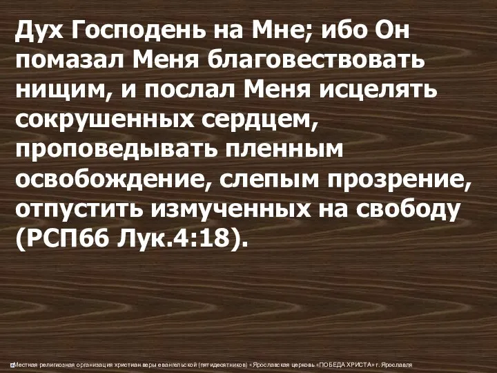 Дух Господень на Мне; ибо Он помазал Меня благовествовать нищим, и