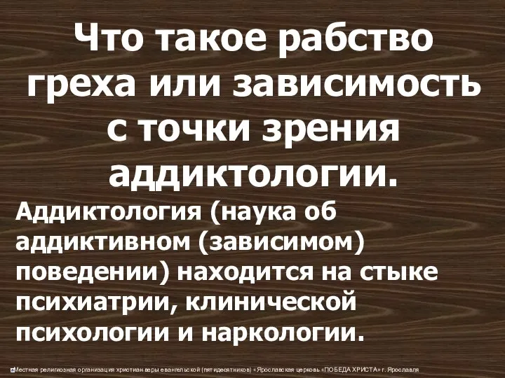 Что такое рабство греха или зависимость с точки зрения аддиктологии. Аддиктология