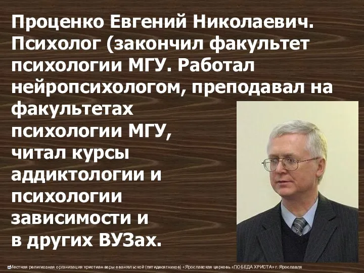 Проценко Евгений Николаевич. Психолог (закончил факультет психологии МГУ. Работал нейропсихологом, преподавал