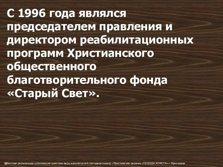 С 1996 года являлся председателем правления и директором реабилитационных программ Христианского общественного благотворительного фонда «Старый Свет».