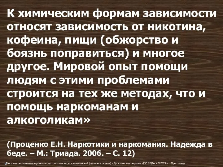 К химическим формам зависимости относят зависимость от никотина, кофеина, пищи (обжорство