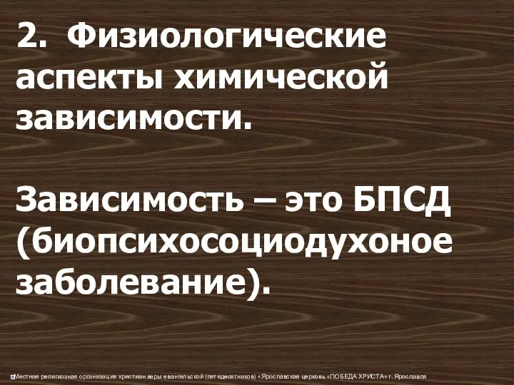 2. Физиологические аспекты химической зависимости. Зависимость – это БПСД (биопсихосоциодухоное заболевание).