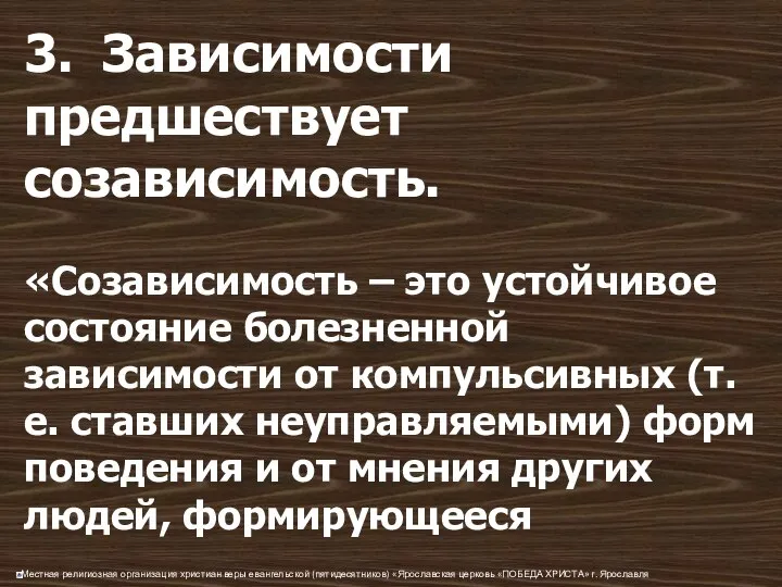 3. Зависимости предшествует созависимость. «Созависимость – это устойчивое состояние болезненной зависимости