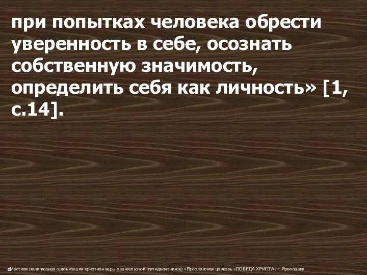 при попытках человека обрести уверенность в себе, осознать собственную значимость, определить себя как личность» [1, с.14].