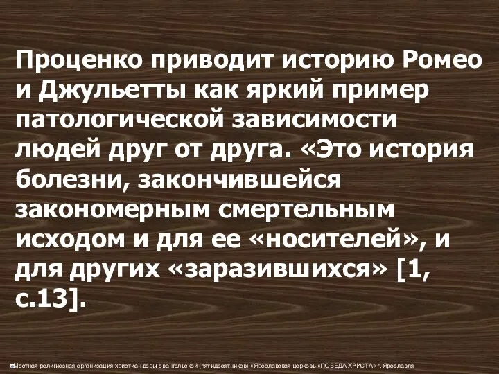 Проценко приводит историю Ромео и Джульетты как яркий пример патологической зависимости