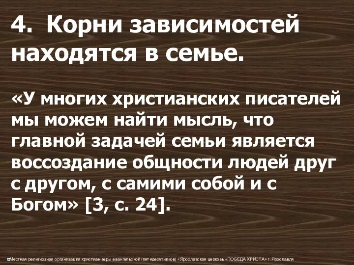 4. Корни зависимостей находятся в семье. «У многих христианских писателей мы