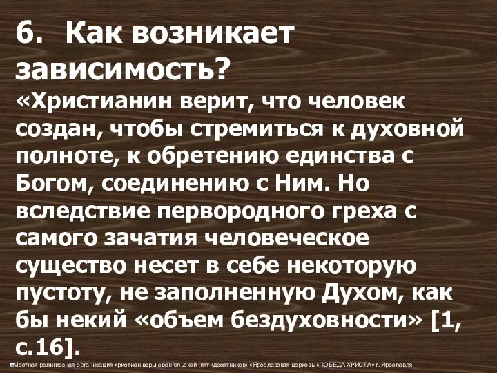 6. Как возникает зависимость? «Христианин верит, что человек создан, чтобы стремиться