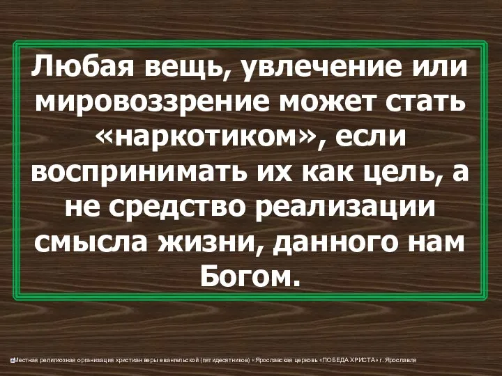 Любая вещь, увлечение или мировоззрение может стать «наркотиком», если воспринимать их