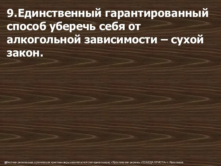 9. Единственный гарантированный способ уберечь себя от алкогольной зависимости – сухой закон.