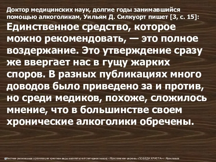 Доктор медицинских наук, долгие годы занимавшийся помощью алкоголикам, Уильям Д. Силкуорт