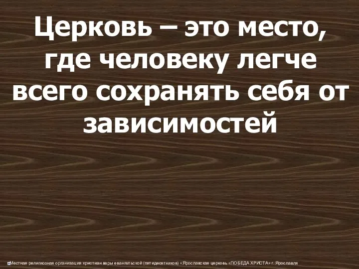 Церковь – это место, где человеку легче всего сохранять себя от зависимостей