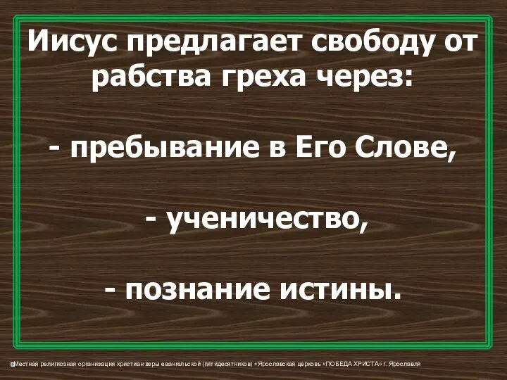 Иисус предлагает свободу от рабства греха через: - пребывание в Его