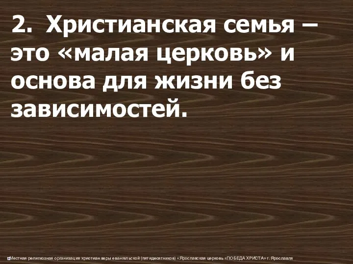 2. Христианская семья – это «малая церковь» и основа для жизни без зависимостей.