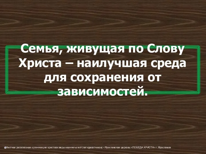 Семья, живущая по Слову Христа – наилучшая среда для сохранения от зависимостей.