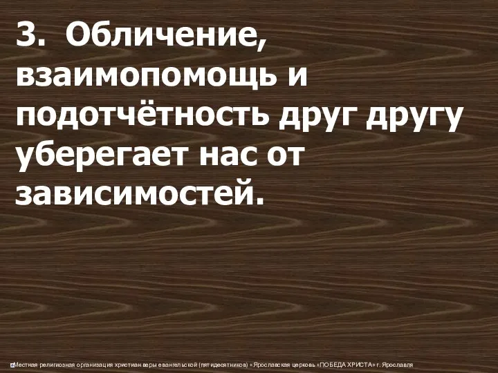 3. Обличение, взаимопомощь и подотчётность друг другу уберегает нас от зависимостей.