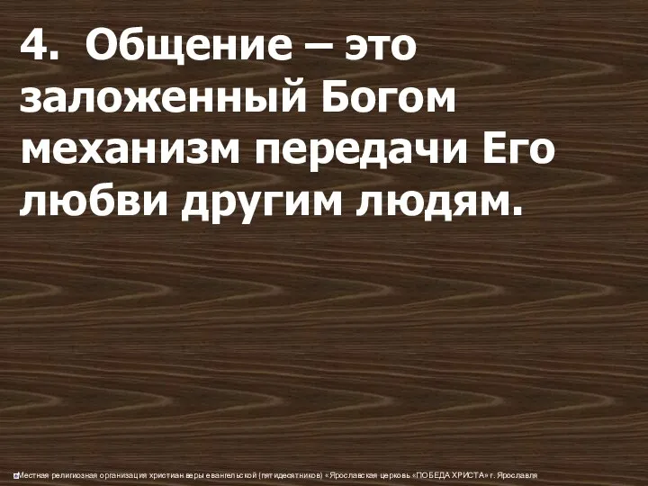 4. Общение – это заложенный Богом механизм передачи Его любви другим людям.