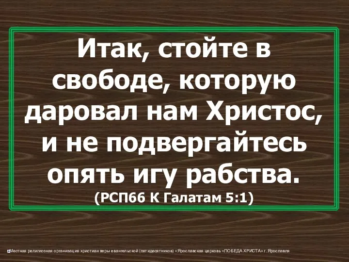 Итак, стойте в свободе, которую даровал нам Христос, и не подвергайтесь