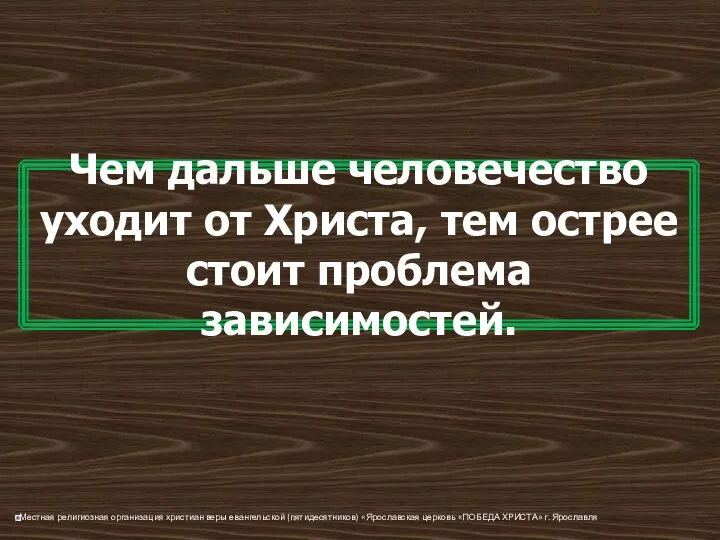 Чем дальше человечество уходит от Христа, тем острее стоит проблема зависимостей.