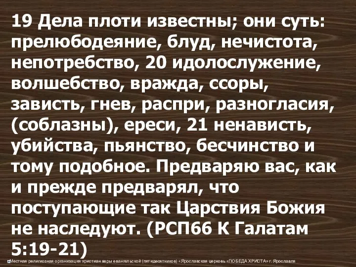 19 Дела плоти известны; они суть: прелюбодеяние, блуд, нечистота, непотребство, 20