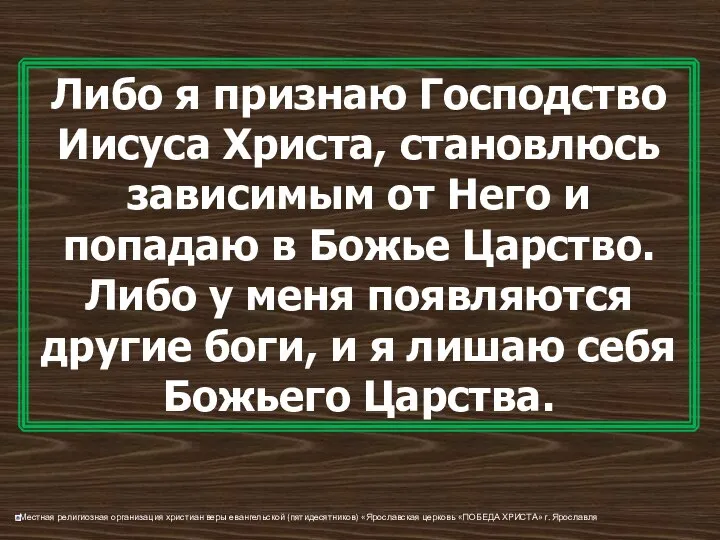 Либо я признаю Господство Иисуса Христа, становлюсь зависимым от Него и