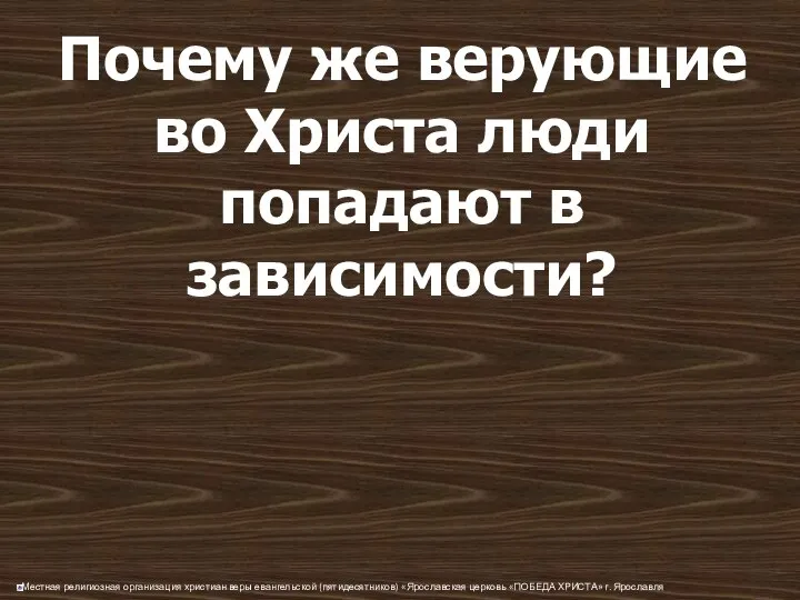 Почему же верующие во Христа люди попадают в зависимости?