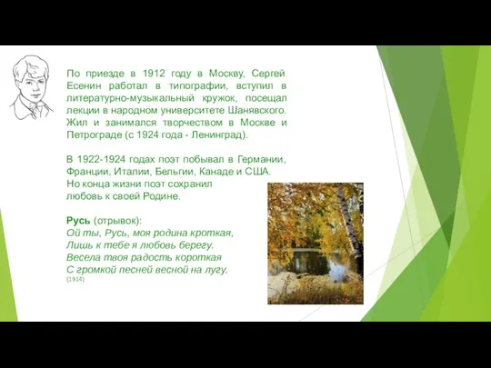 По приезде в 1912 году в Москву, Сергей Есенин работал в