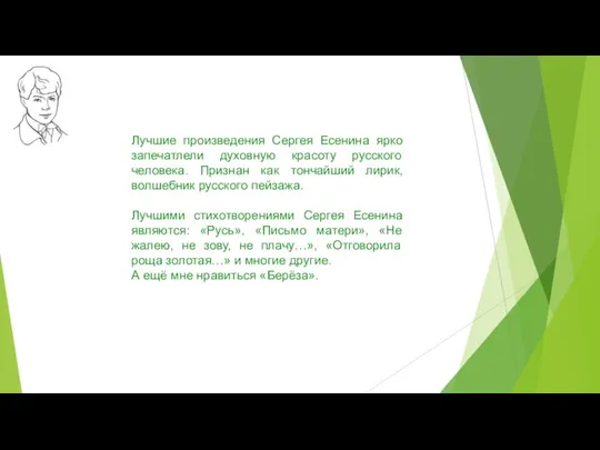 Лучшие произведения Сергея Есенина ярко запечатлели духовную красоту русского человека. Признан