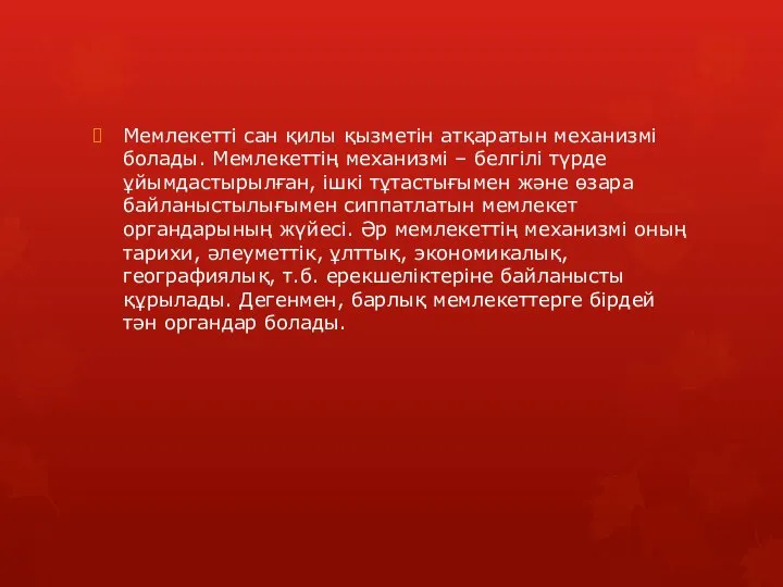 Мемлекетті сан қилы қызметін атқаратын механизмі болады. Мемлекеттің механизмі – белгілі