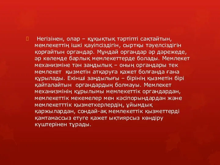 Негізінен, олар – құқықтық тәртіпті сақтайтын, мемлекеттің ішкі қауіпсіздігін, сыртқы тәуелсіздігін