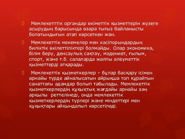 Мемлекетттік органдар өкіметтік қызметтерін жүзеге асырудың барысында өзара тығыз байланысты болатындығын