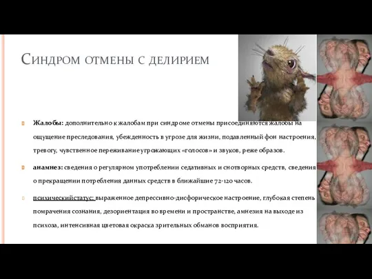 Синдром отмены с делирием Жалобы: дополнительно к жалобам при синдроме отмены