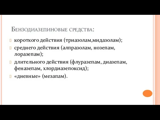 Бензодиазепиновые средства: короткого действия (триазолам,мидазолам); среднего действия (алпразолам, нозепам, лоразепам); длительного