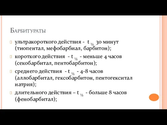 Барбитураты ультракороткого действия - t ½ 30 минут (тиопентал, мефобарбиал, барбитон);