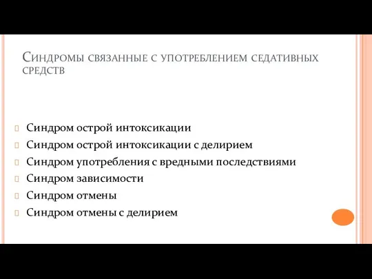 Синдромы связанные с употреблением седативных средств Синдром острой интоксикации Синдром острой