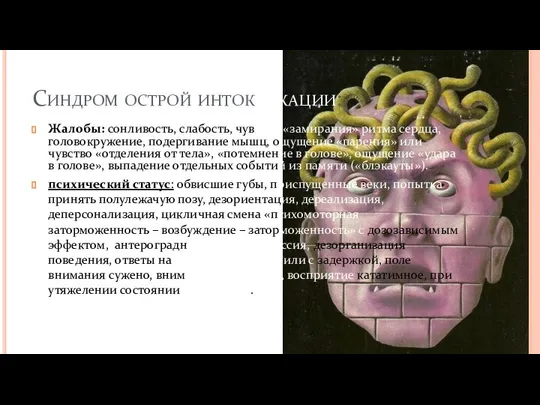 Синдром острой интоксикации: Жалобы: сонливость, слабость, чувство «замирания» ритма сердца, головокружение,