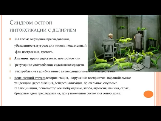 Синдром острой интоксикации с делирием Жалобы: ощущение преследования, убежденность в угрозе