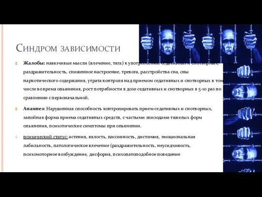 Синдром зависимости Жалобы: навязчивые мысли (влечение, тяга) к употреблению седативных и