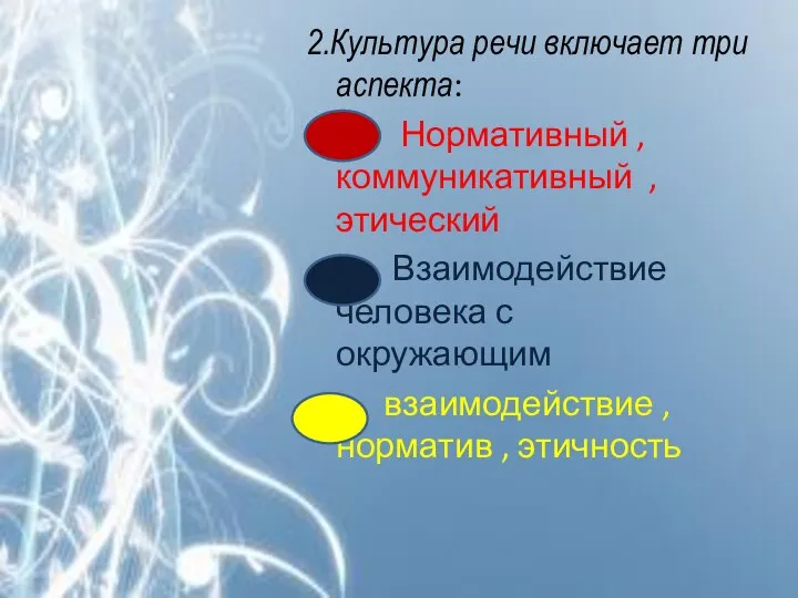 2.Культура речи включает три аспекта: Нормативный , коммуникативный , этический Взаимодействие