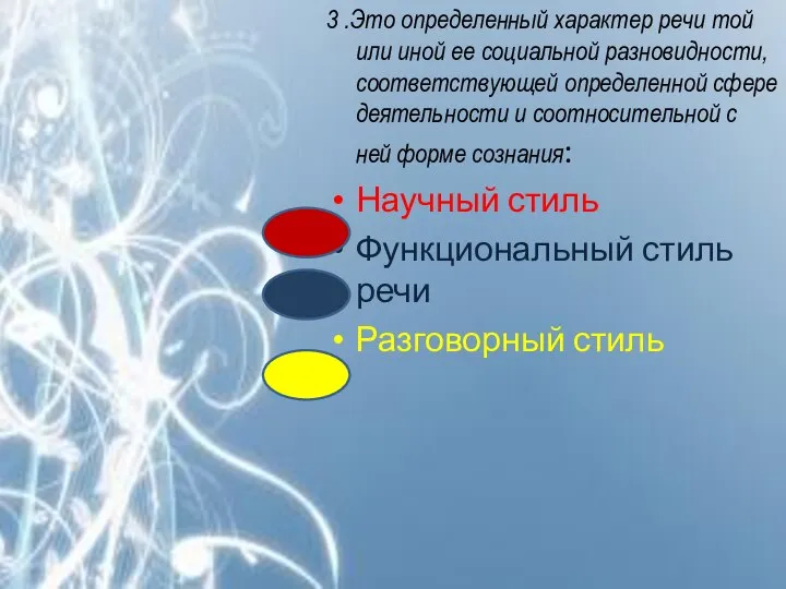 3 .Это определенный характер речи той или иной ее социальной разновидности,